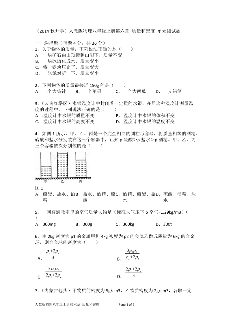 人教版物理八年级上册质量和密度单元测试题及答案_第1页