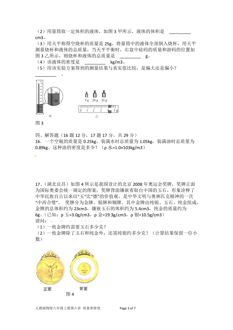 人教版物理八年级上册质量和密度单元测试题及答案_第3页