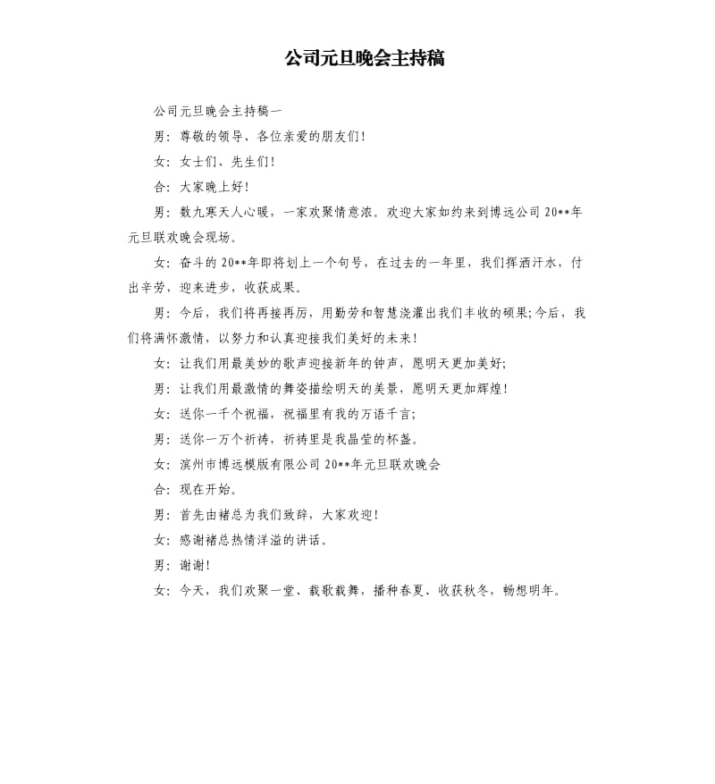 公司元旦晚会主持稿.docx_第1页