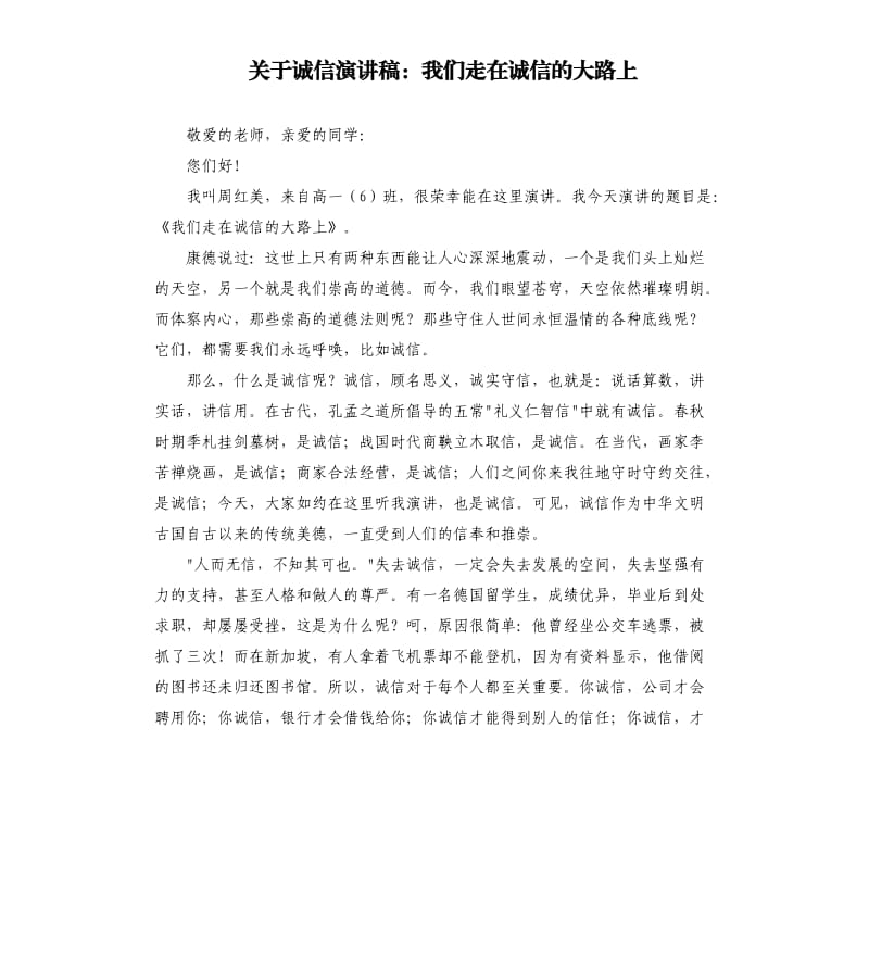 关于诚信演讲稿：我们走在诚信的大路上.docx_第1页