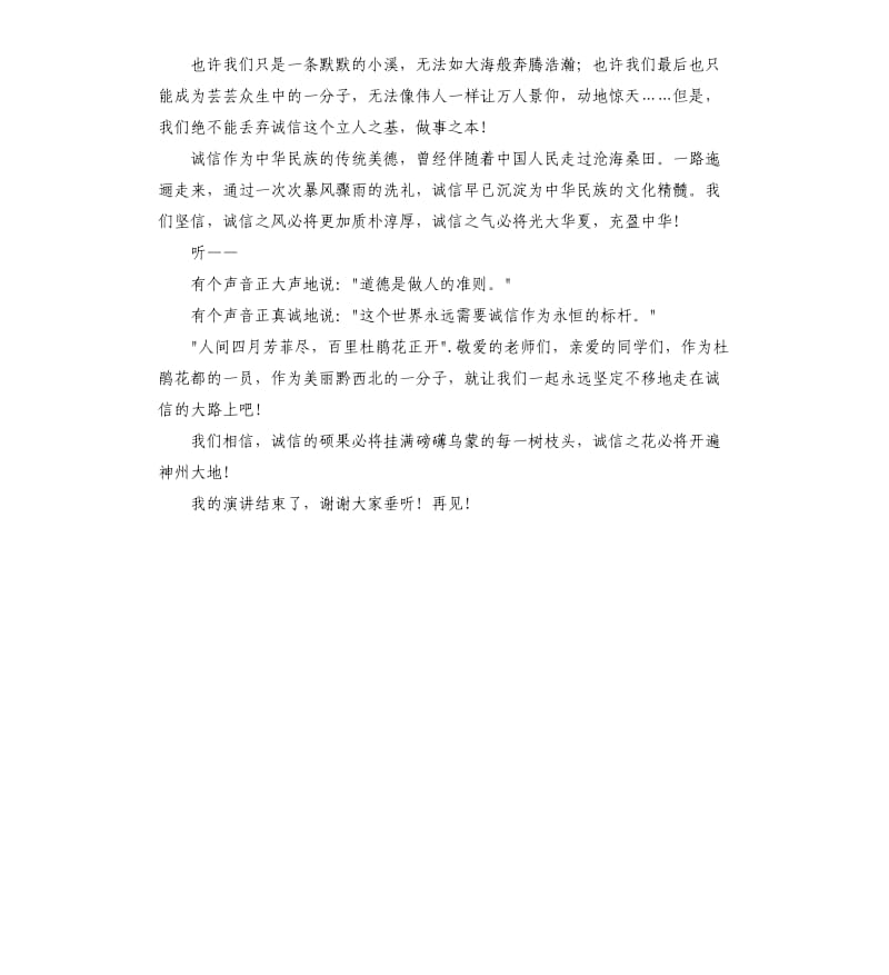 关于诚信演讲稿：我们走在诚信的大路上.docx_第3页