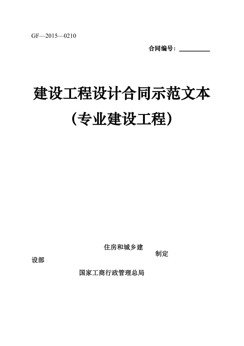 建设工程设计合同(专业建设工程)示范文本-GF-2015-0210_第1页