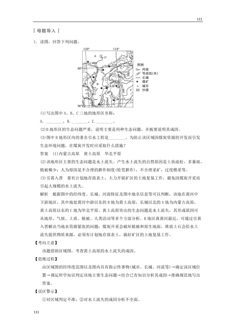 高考地理大一轮复习讲义 第二章第1讲《中国黄土高原水土流失的治理》中图版必修3_第3页