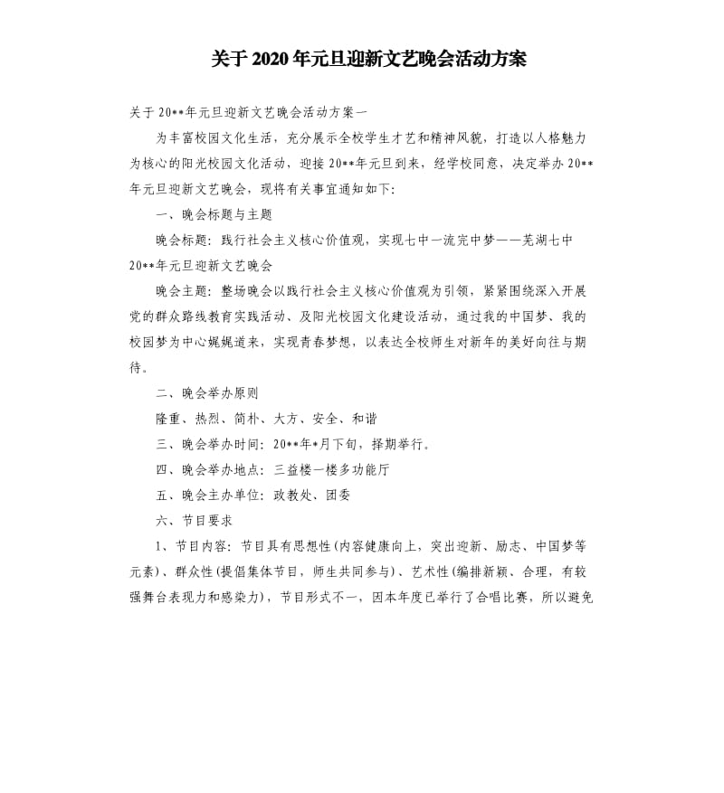 关于2020年元旦迎新文艺晚会活动方案.docx_第1页