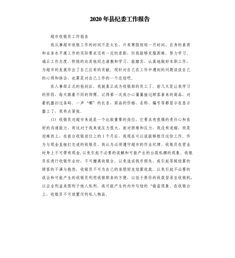 2020年县纪委工作报告.docx_第1页