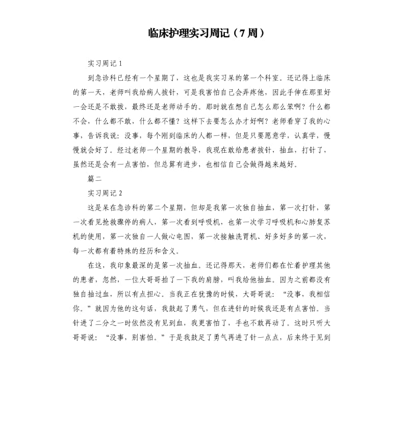 临床护理实习周记7周.docx_第1页