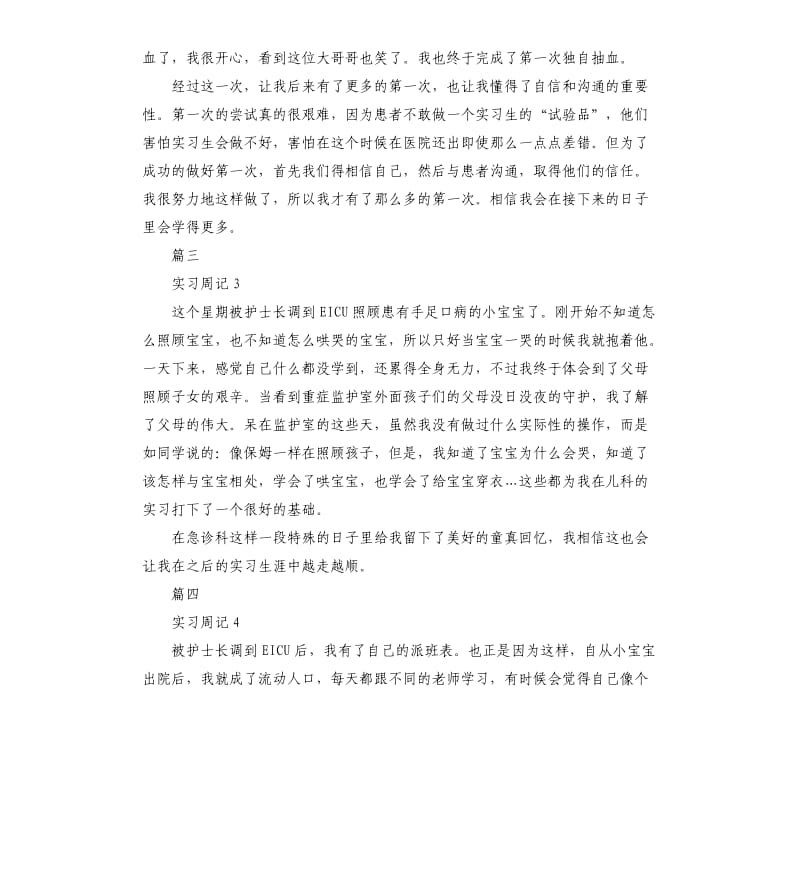 临床护理实习周记7周.docx_第2页