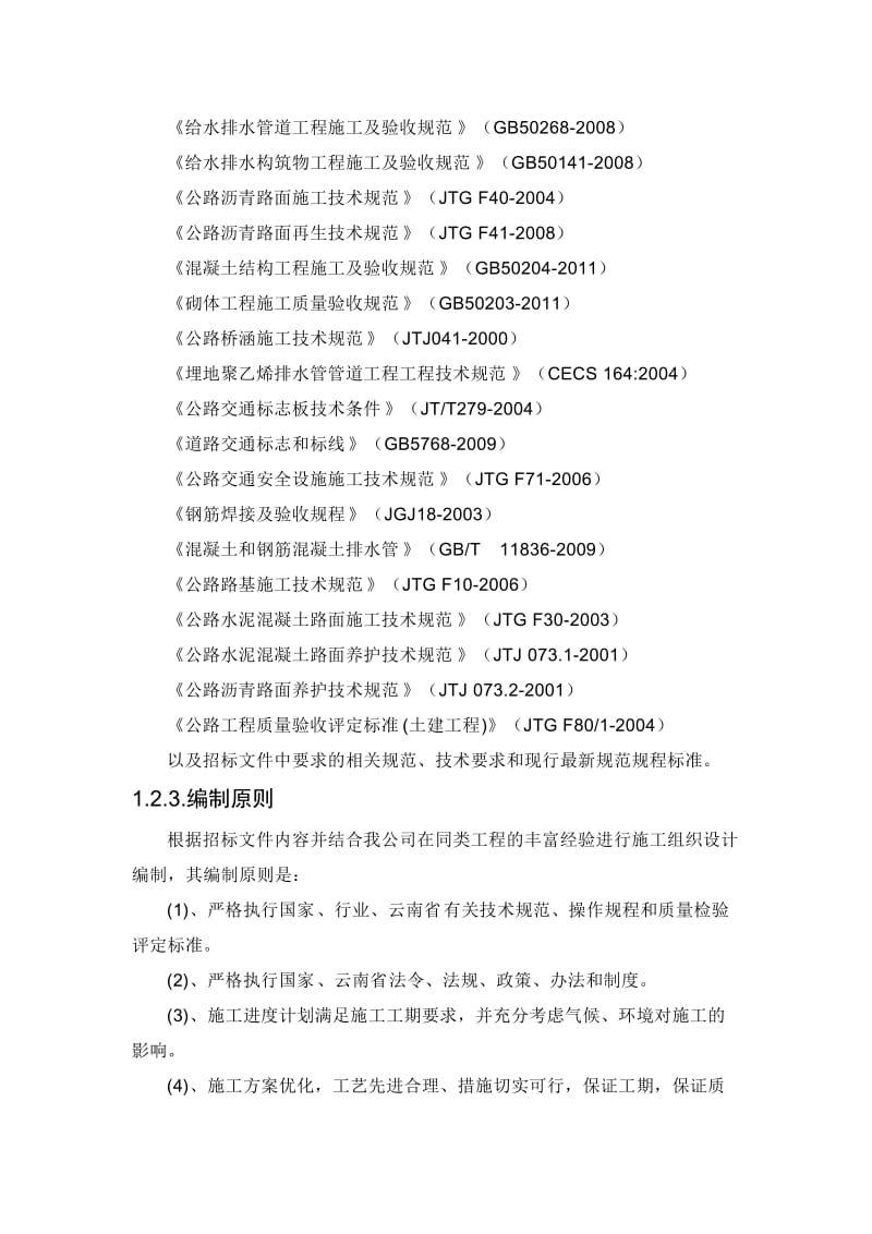 市政工程施工方案与技术措施_第2页