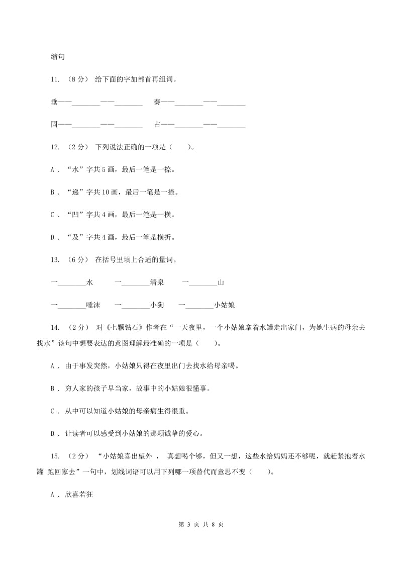 人教版语文三年级下册第五组第19课《七颗钻石》同步练习（II ）卷_第3页