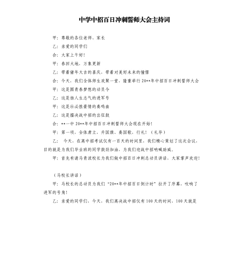 中学中招百日冲刺誓师大会主持词.docx_第1页