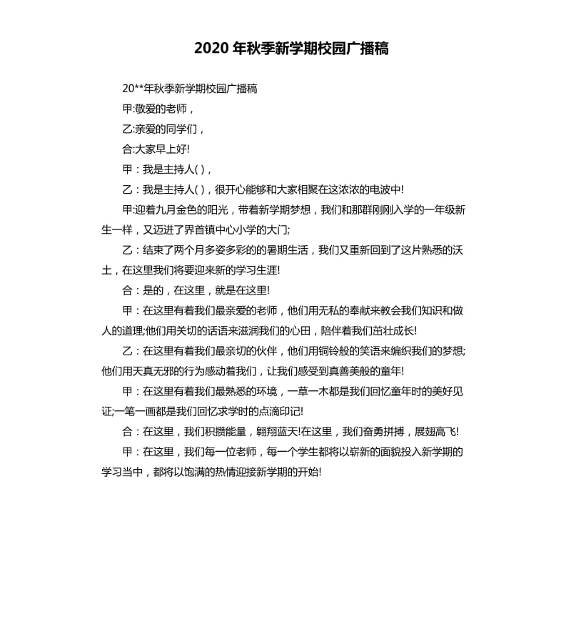 2020年秋季新学期校园广播稿.docx_第1页