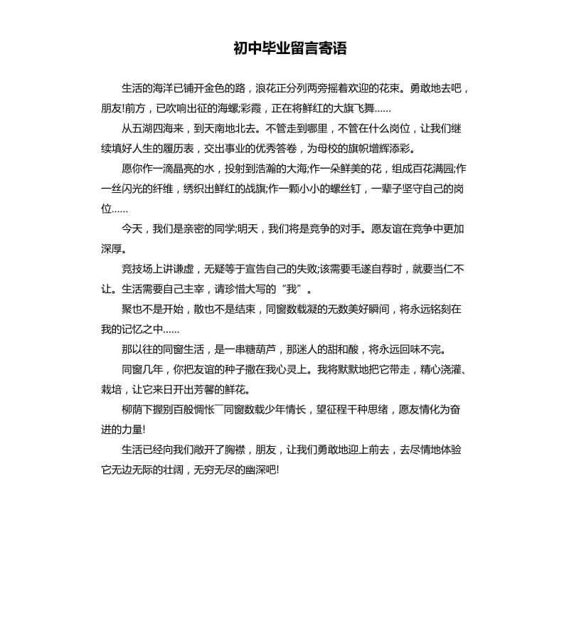 初中毕业留言寄语.docx_第1页