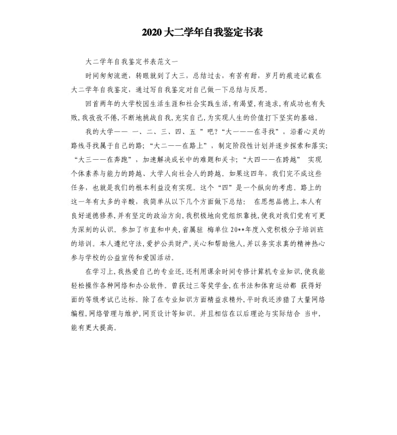 2020大二学年自我鉴定书表.docx_第1页