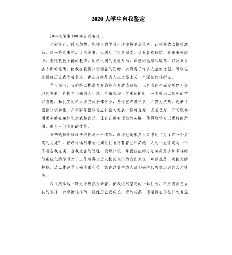 2020大学生自我鉴定（二）.docx_第1页