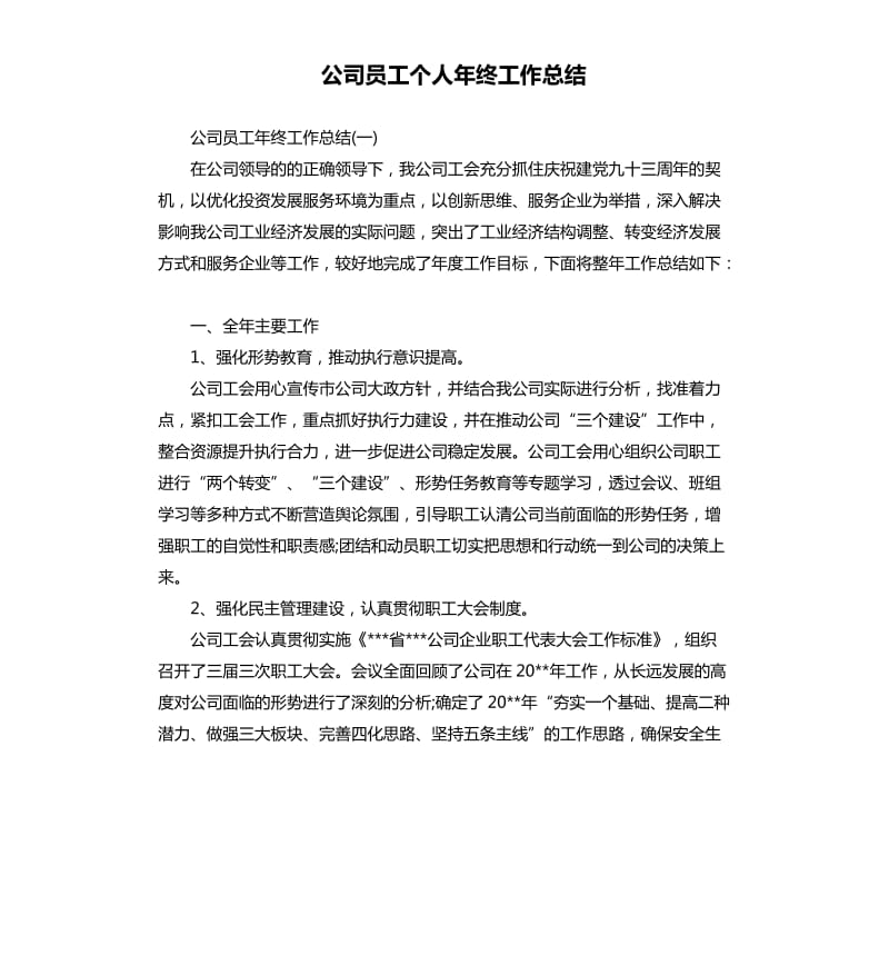 公司员工个人年终工作总结.docx_第1页