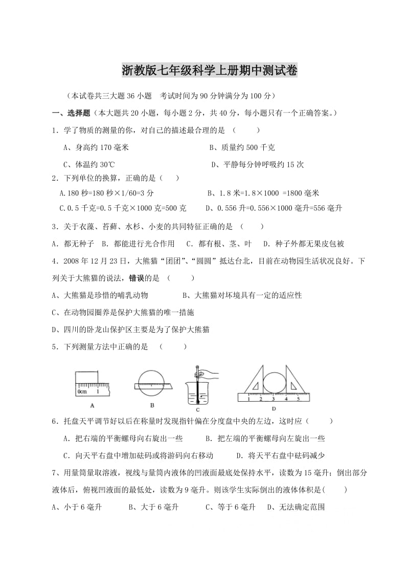 七年级科学上册期中测试卷_第1页