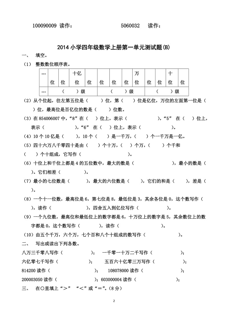 人教版小学四年级数学上册第一单元测试题_第2页