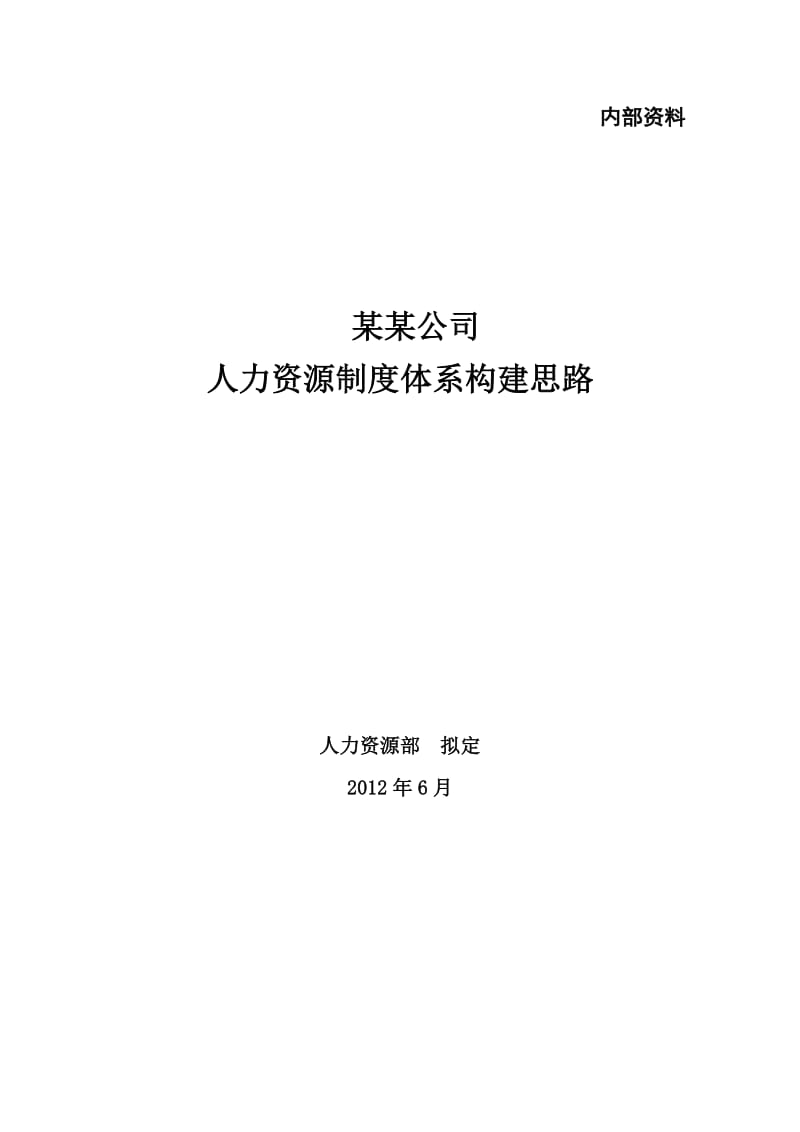 附3：某公司人力资源制度体系构建思路_第1页