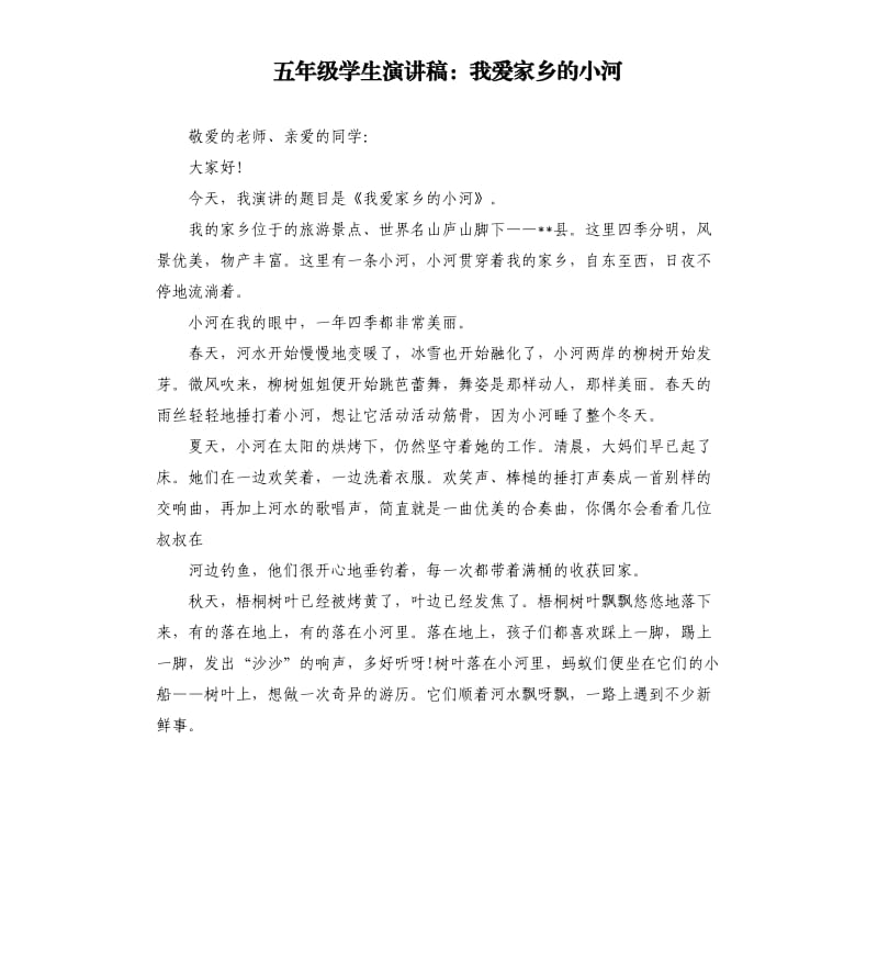 五年级学生演讲稿：我爱家乡的小河.docx_第1页