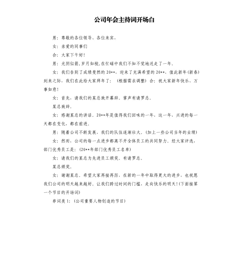 公司年会主持词开场白（二）.docx_第1页