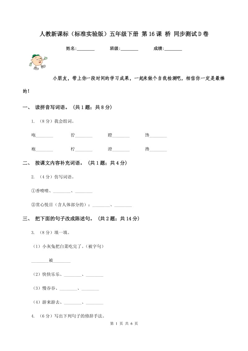 人教新课标（标准实验版）五年级下册 第16课 桥 同步测试D卷_第1页