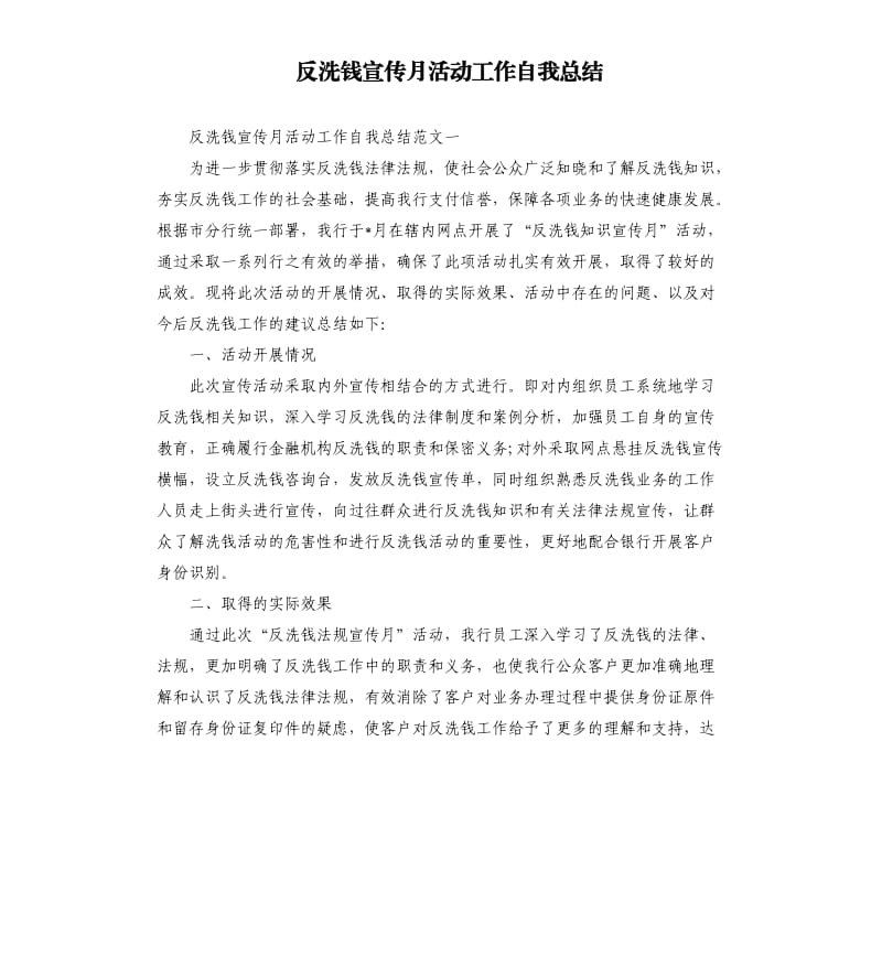 反洗钱宣传月活动工作自我总结.docx_第1页