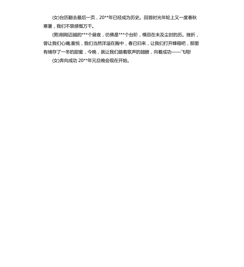 元旦晚会主持人开幕词.docx_第2页