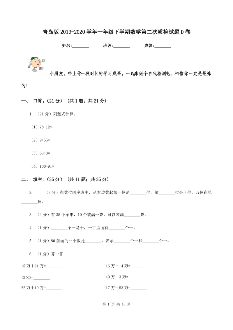 青岛版2019-2020学年一年级下学期数学第二次质检试题D卷_第1页