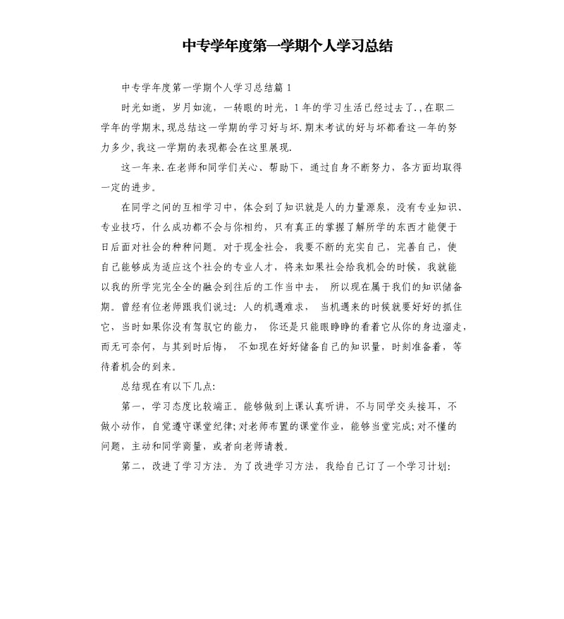 中专学年度第一学期个人学习总结.docx_第1页