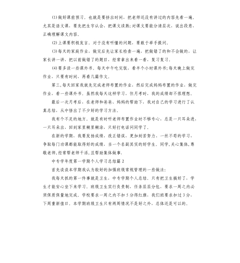 中专学年度第一学期个人学习总结.docx_第2页