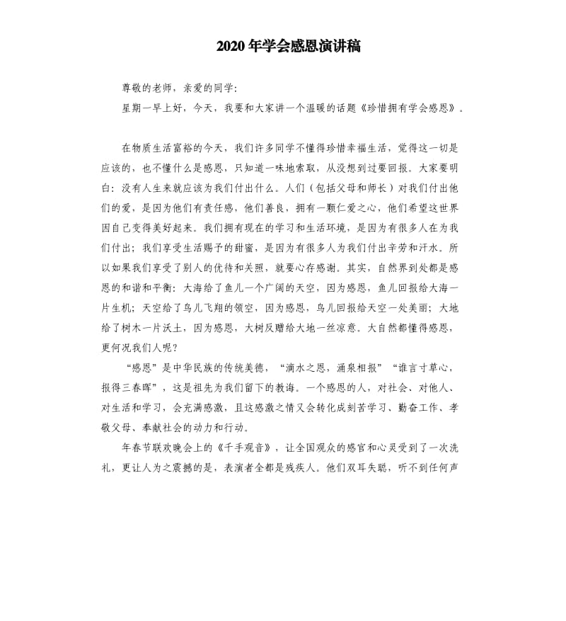 2020年学会感恩演讲稿（二）.docx_第1页