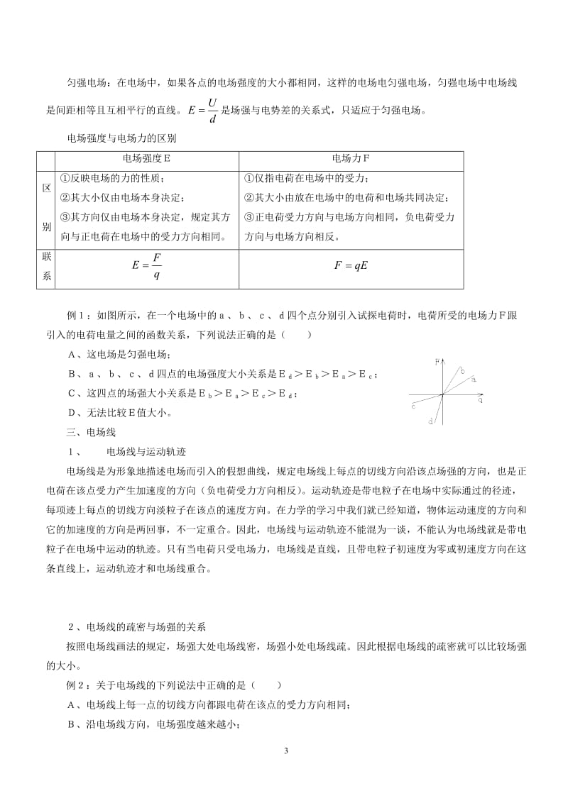 高中物理静电场知识点与例题精讲总结_第3页