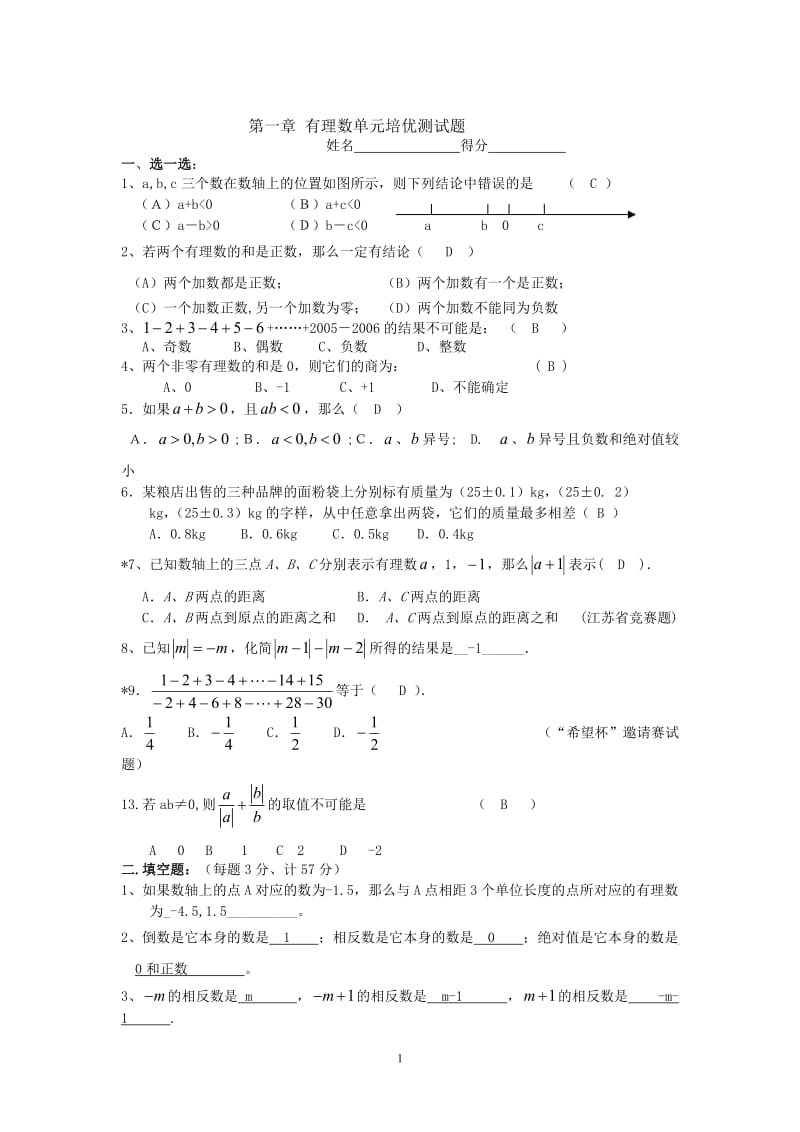 七年级数学上册有理数单元培优测试题及答案_第1页