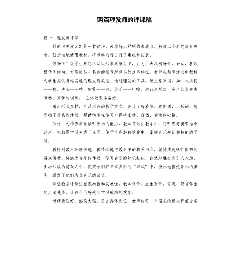 两篇理发师的评课稿.docx_第1页