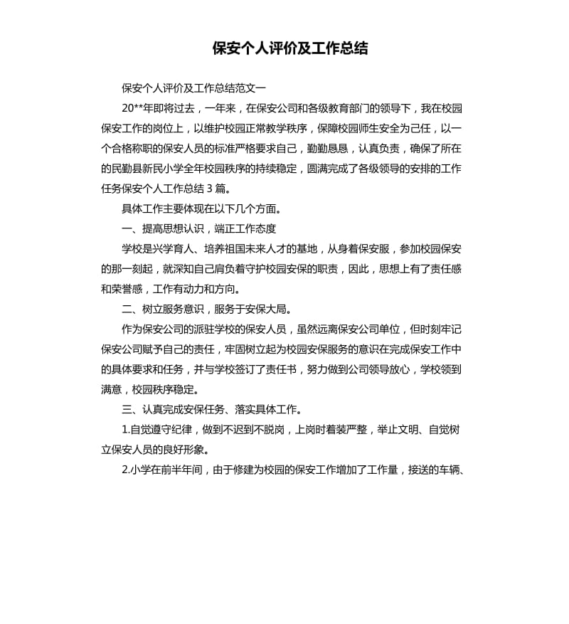 保安个人评价及工作总结.docx_第1页