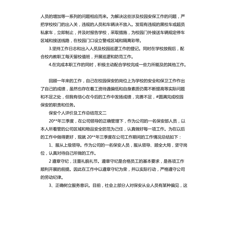 保安个人评价及工作总结.docx_第2页