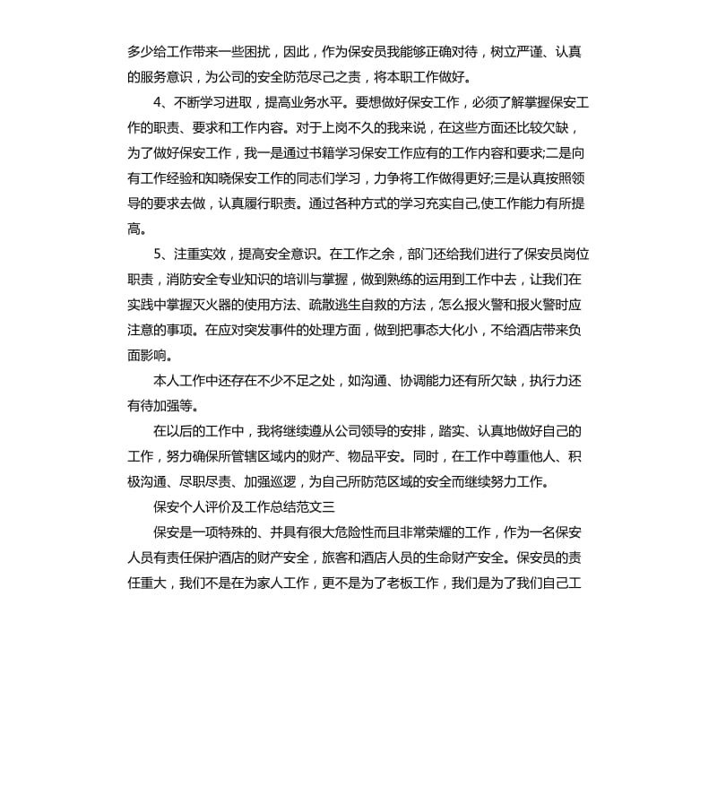 保安个人评价及工作总结.docx_第3页