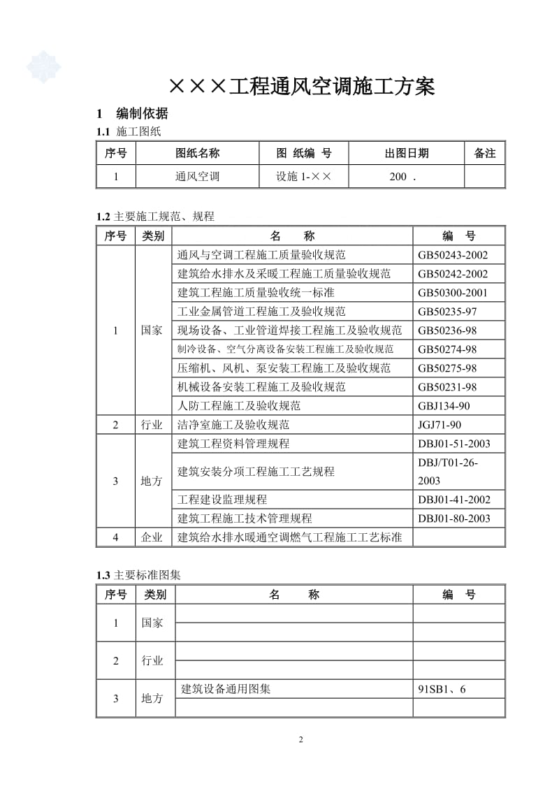 某通风空调工程施工方案_第2页