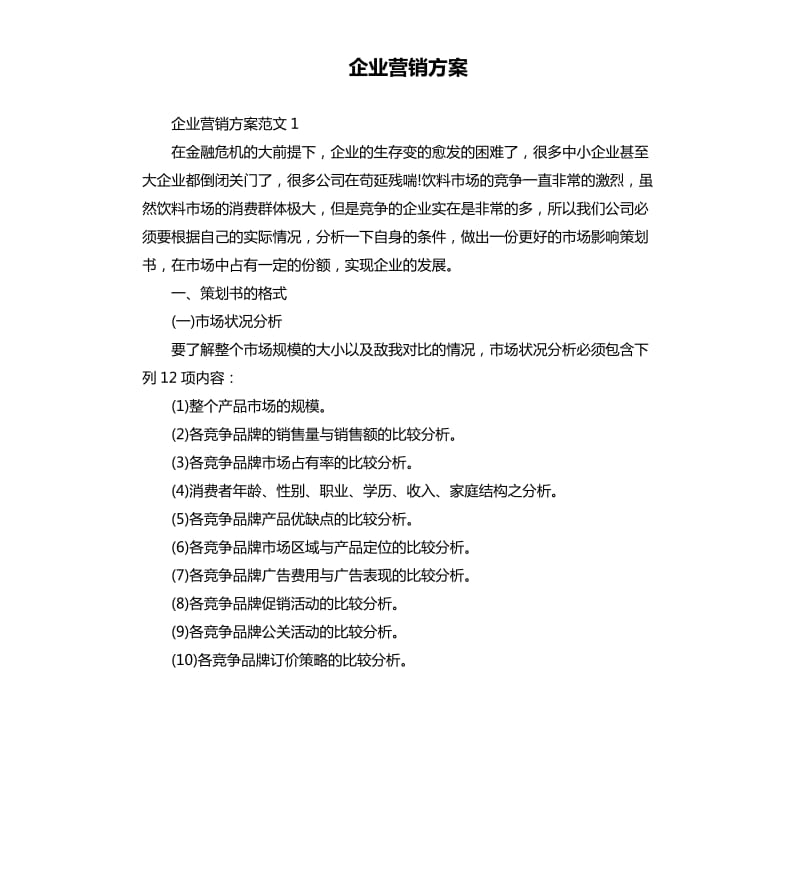 企业营销方案.docx_第1页