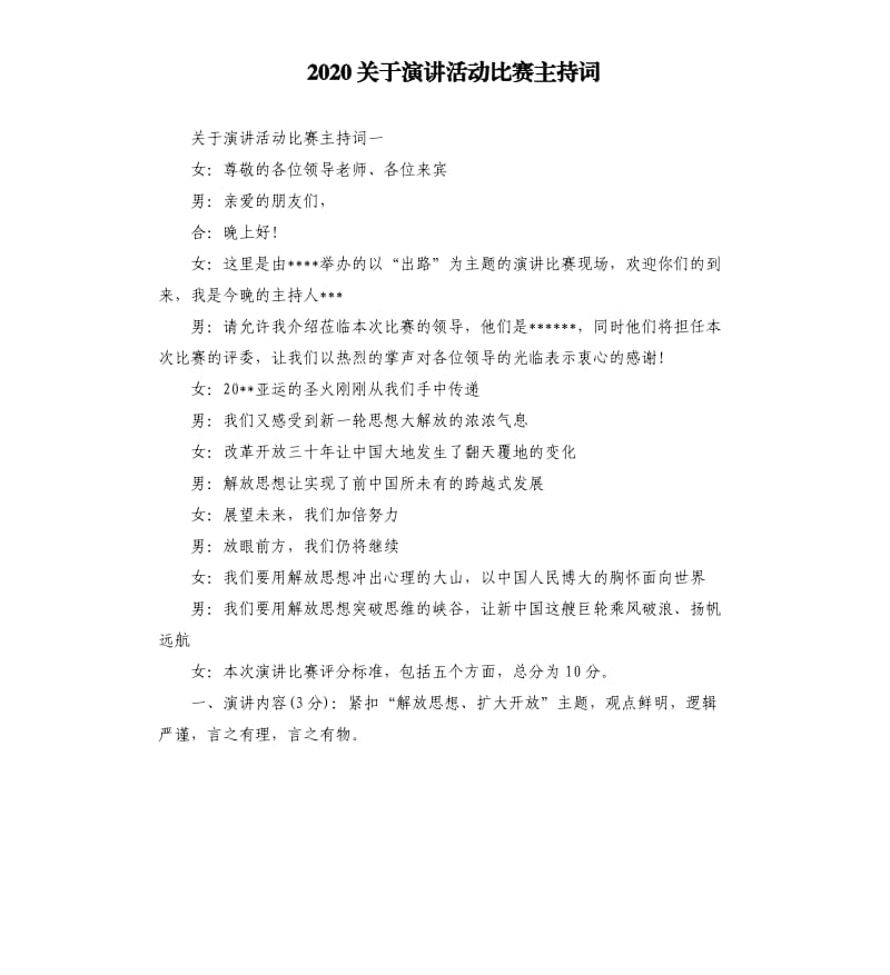 2020关于演讲活动比赛主持词.docx_第1页