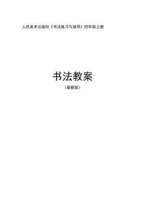 人美版《書(shū)法練習(xí)與指導(dǎo)》四年級(jí)上冊(cè)整冊(cè)教案