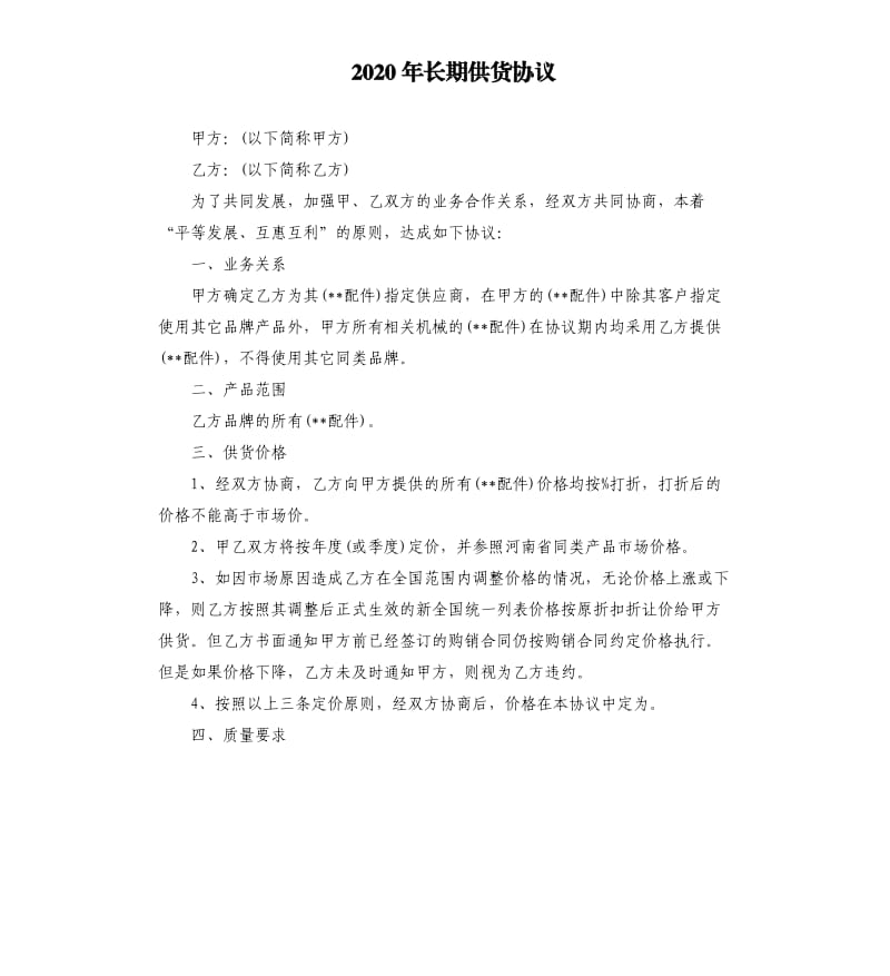 2020年长期供货协议.docx_第1页