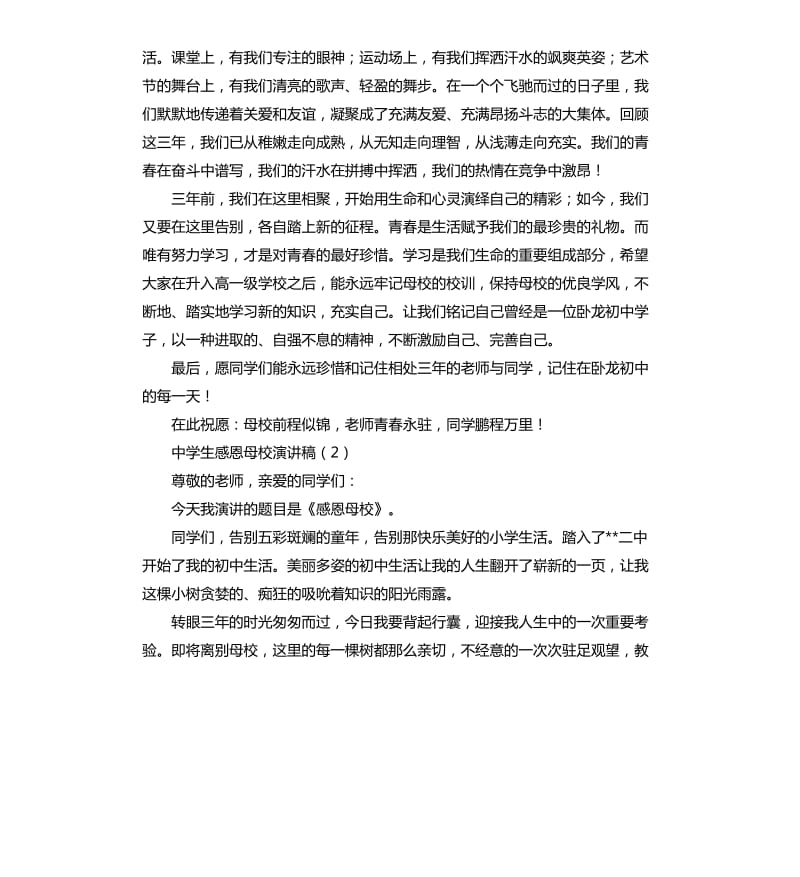 中学生感恩母校演讲稿.docx_第2页