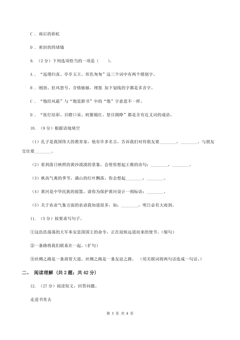 人教版2019-2020学年四年级上学期语文期末测试卷C卷_第3页