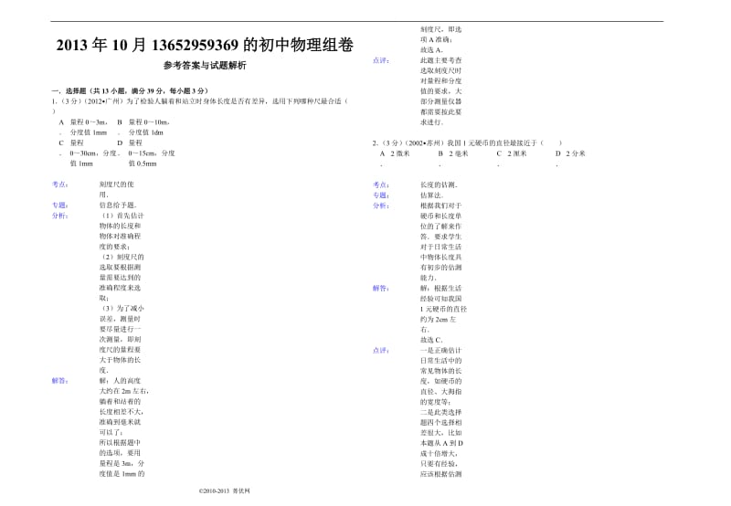 人教版八年级物理上册第一单元试卷_第3页