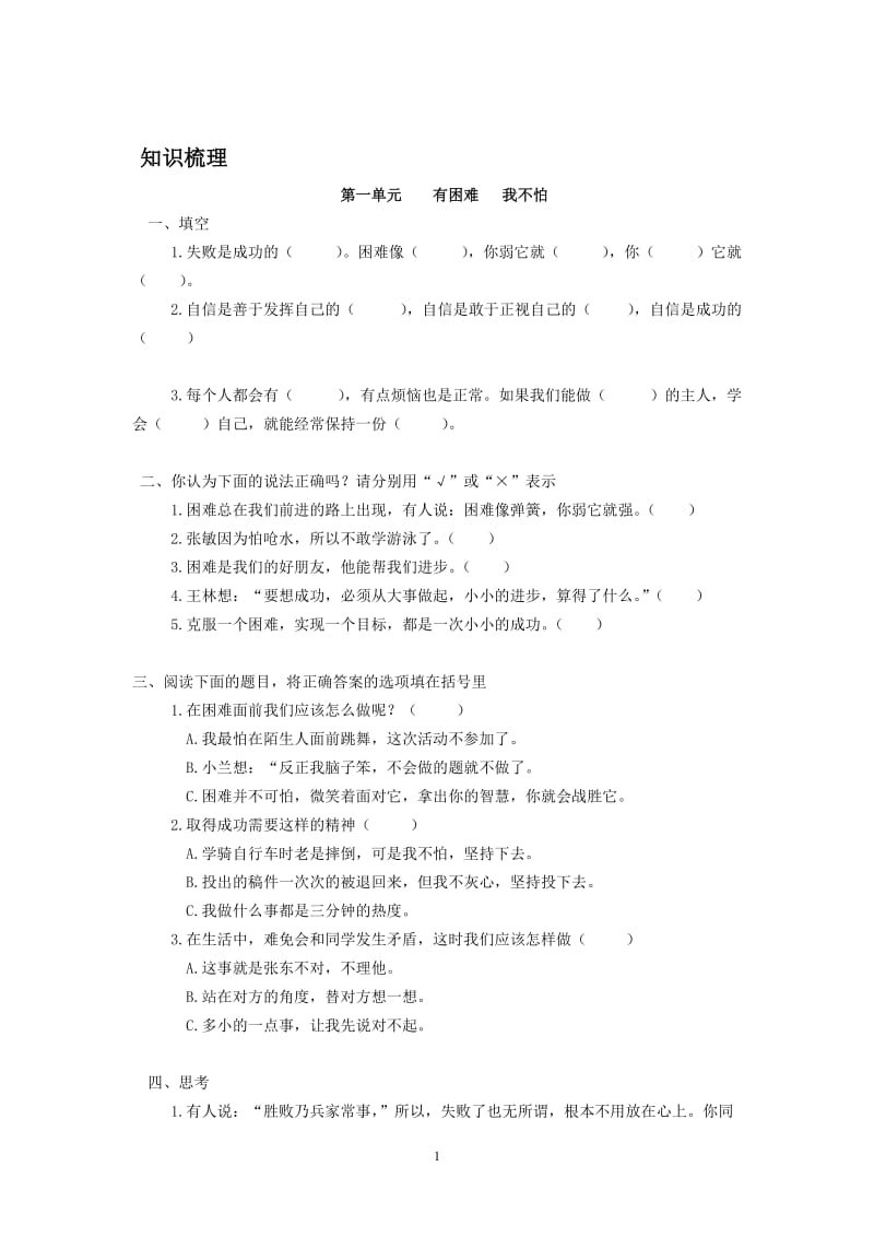 人教版四年级上册品德与社会各单元测试题(含答案)_第1页