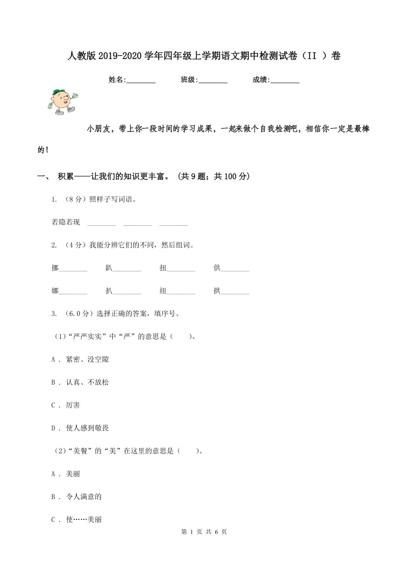 人教版2019-2020学年四年级上学期语文期中检测试卷（II ）卷_第1页