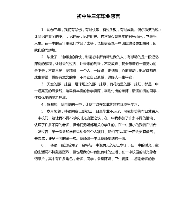 初中生三年毕业感言.docx_第1页