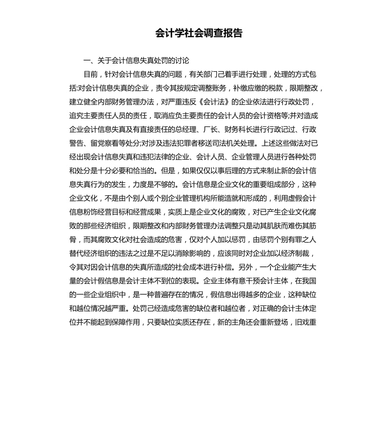 会计学社会调查报告.docx_第1页