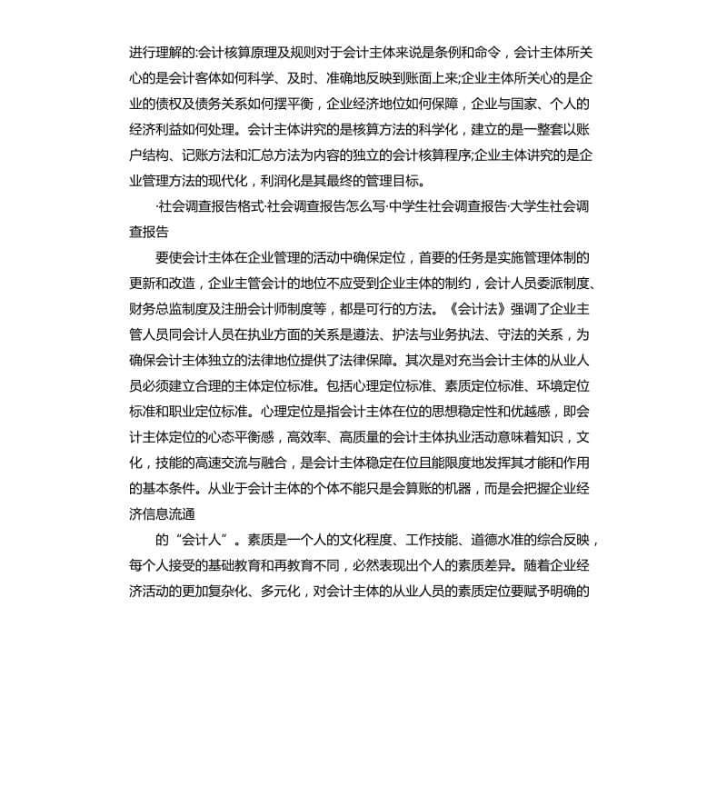 会计学社会调查报告.docx_第3页